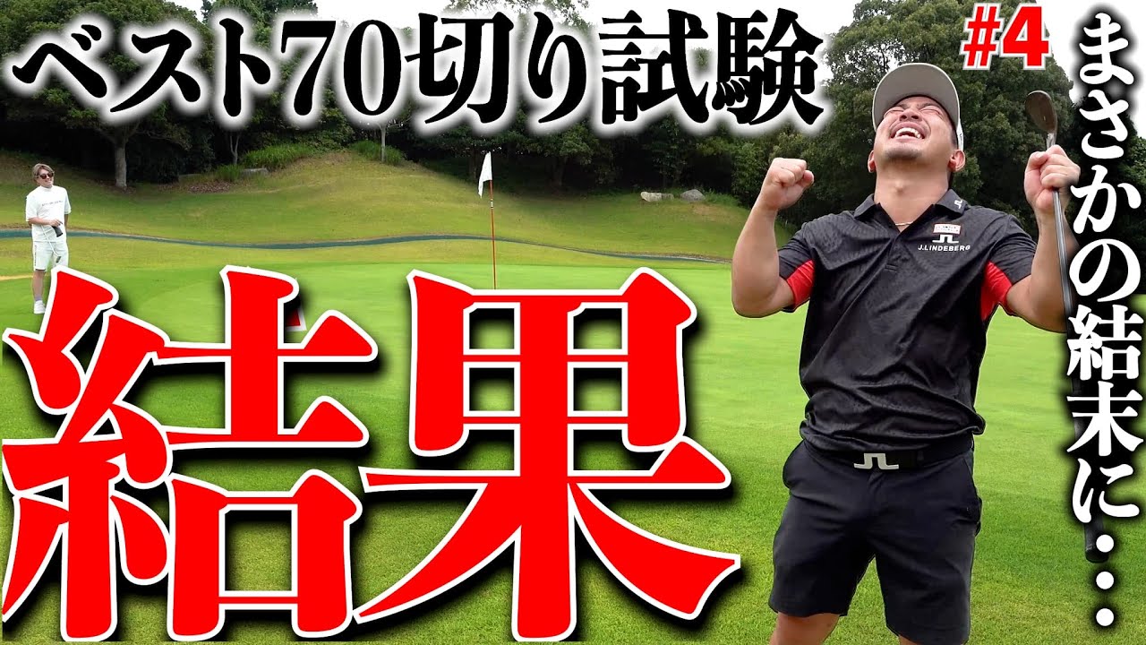 【衝撃の結末】ベスト70切り試験終了！誰も予想していなかった展開に…！！果たしてスコアは…#4