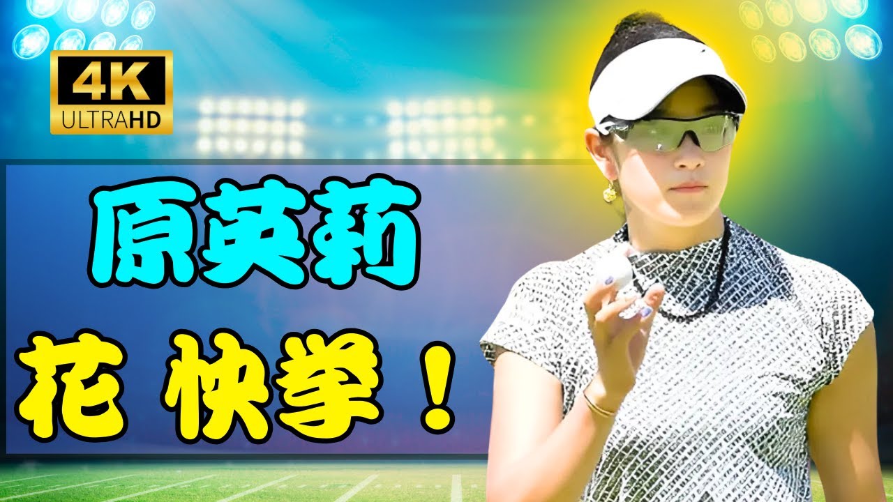 ✨原英莉花、LPGA昇格決定！最終戦前にポイントランキングTOP10入りの快挙 | #原英莉花 | #LPGA | #ゴルフニュース