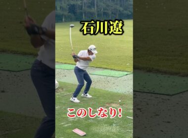 石川遼｜シャフトのしなりを意識しよう