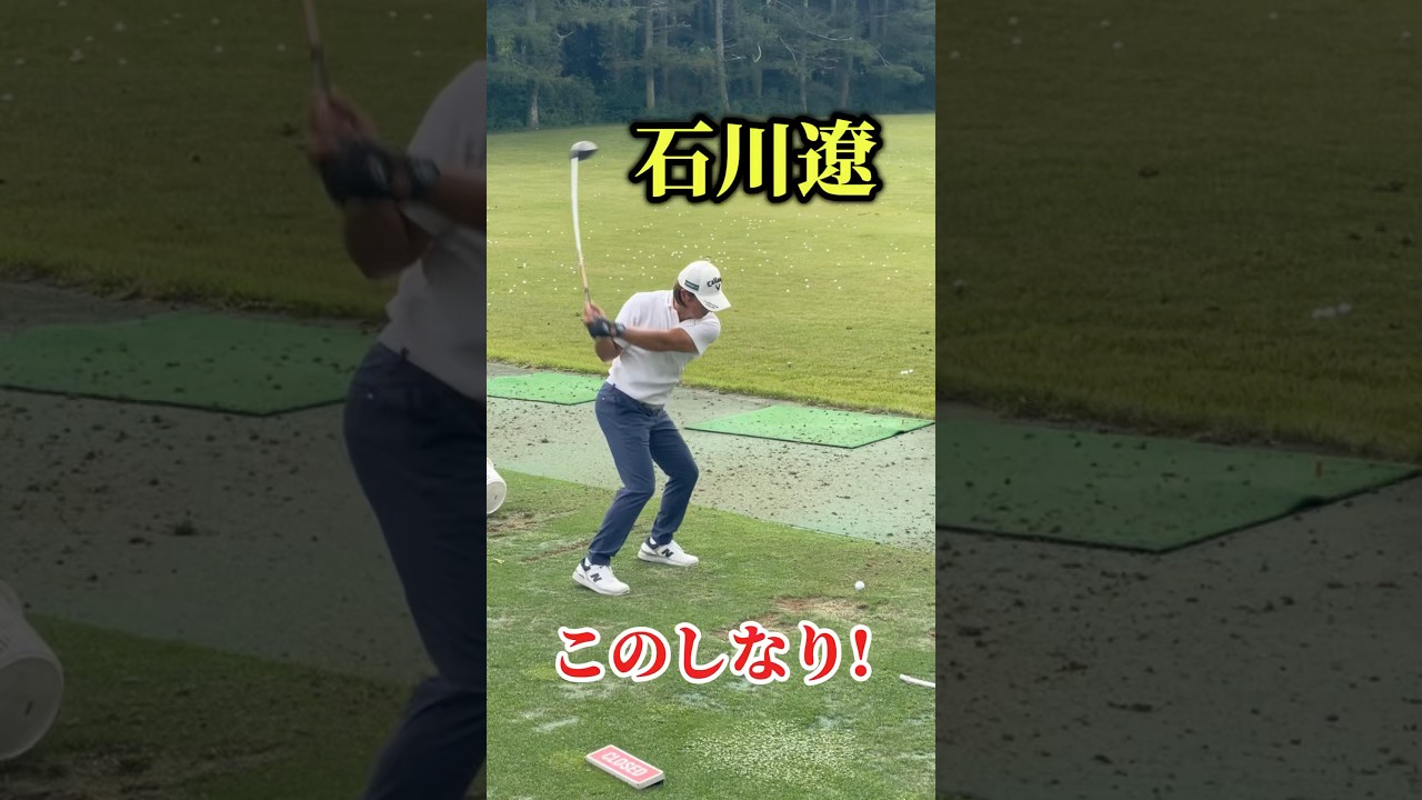 石川遼｜シャフトのしなりを意識しよう
