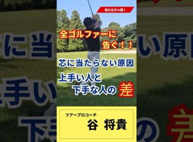 だから、上級者が芯に当たるポイントがコレ↓　　 #谷将貴 #ゴルフ #pga＃ゴルフ芯に当たらない