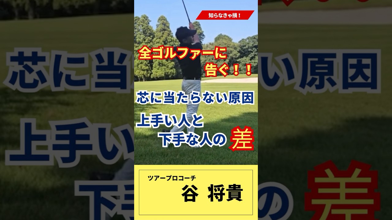 だから、上級者が芯に当たるポイントがコレ↓　　 #谷将貴 #ゴルフ #pga＃ゴルフ芯に当たらない