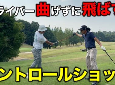 コース内に絶対納めるドライバーのライン出しを伝授！ゴルフ人生で絶対に覚えてほしいショットです！【#3 マイゴルフ予約】