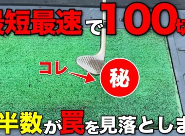 初心者が最短最速で100切りするためにやって欲しい練習がこちら