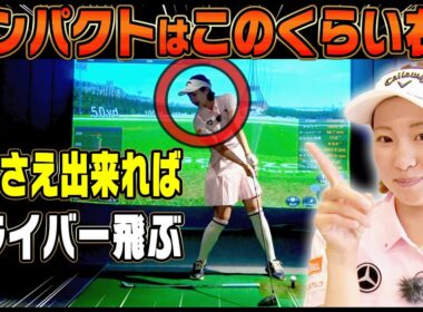 【ゴルフ歴が長い人ほど見てほしい】ドライバーが嘘みたいに簡単に飛ぶ打ち方がコレです。【ももプロレッスン】【三浦桃香】