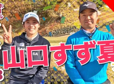 【山口すず夏vs時松源蔵#3】特別ルールで逆転なるか？！＠上総モナークカントリークラブ
