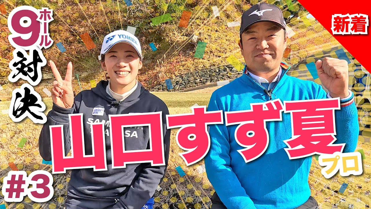 【山口すず夏vs時松源蔵#3】特別ルールで逆転なるか？！＠上総モナークカントリークラブ