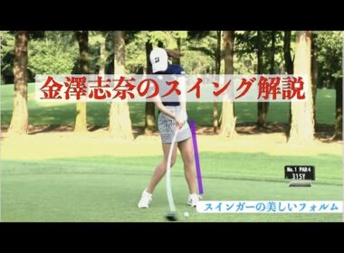 金澤志奈のスイング解説
