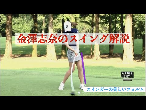 金澤志奈のスイング解説