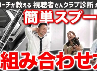 【ゴルフクラブ】難しいスプーンが簡単になる！ヘッドとシャフトの組み合わせ方【視聴者さんクラブ診断＃186】