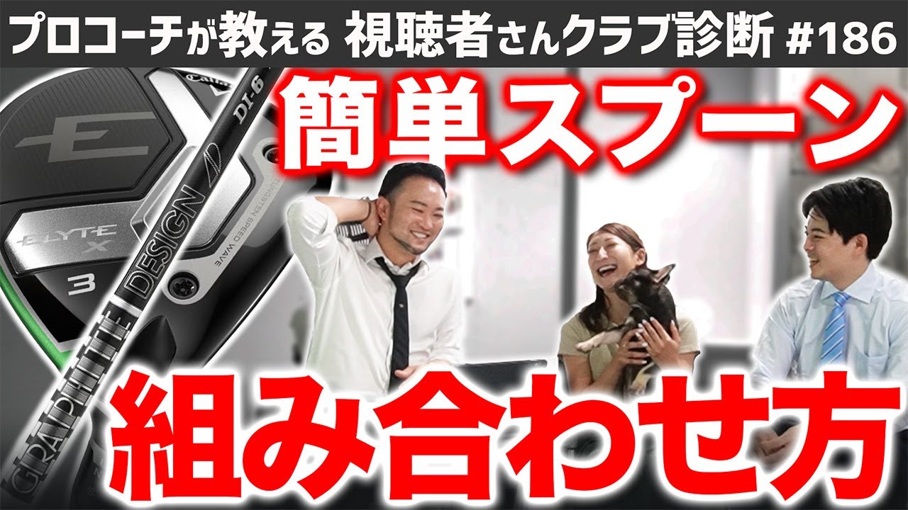 【ゴルフクラブ】難しいスプーンが簡単になる！ヘッドとシャフトの組み合わせ方【視聴者さんクラブ診断＃186】