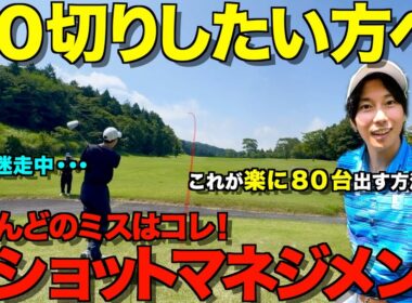 【ゴルフ】100、90切りの教科書！ラウンドで誰もが陥るミスを無くす方法教えます！全ショットマネジメント解説付き。