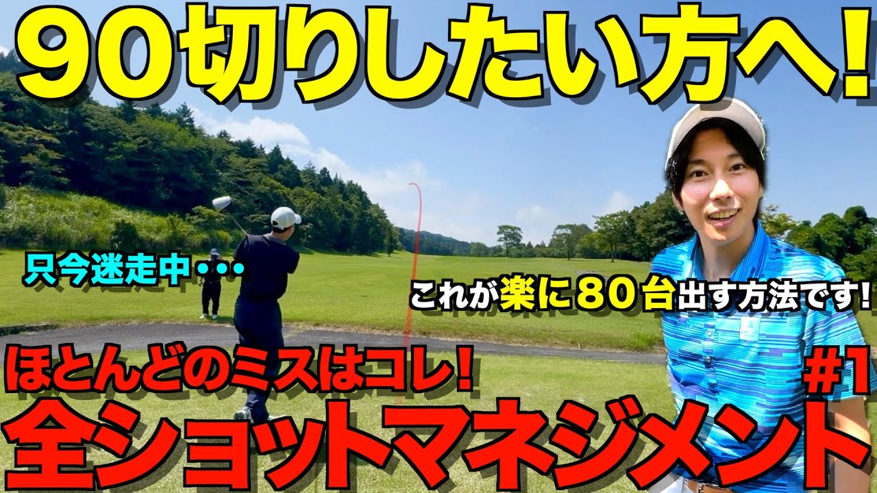【ゴルフ】100、90切りの教科書！ラウンドで誰もが陥るミスを無くす方法教えます！全ショットマネジメント解説付き。
