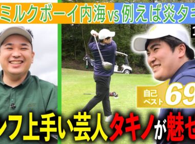 【本領発揮】ベスト69のタキノ再び参戦！内海は2ヶ月振りゴルフで初球からミラクルショット｜ミルクボーイ内海の角刈りゴルフ #67