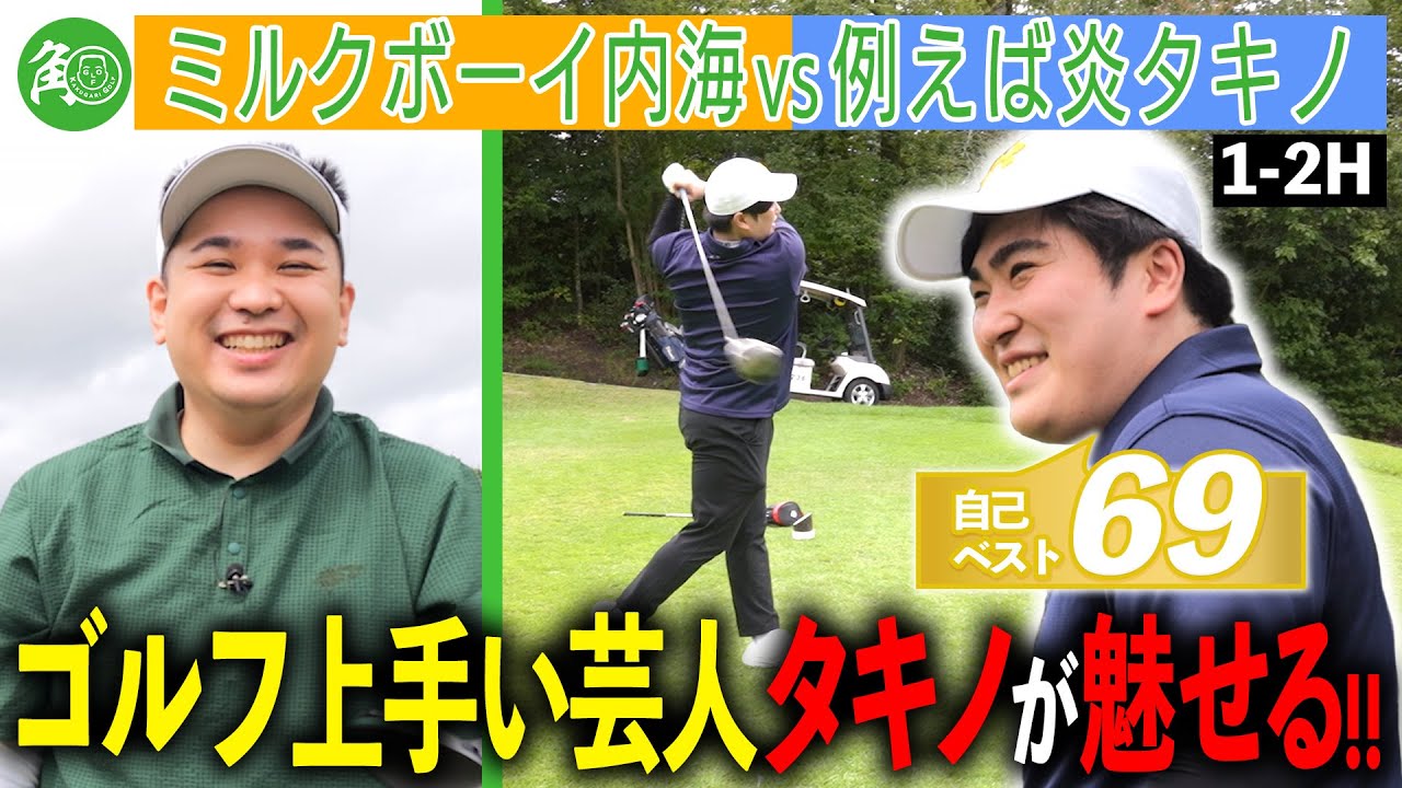 【本領発揮】ベスト69のタキノ再び参戦！内海は2ヶ月振りゴルフで初球からミラクルショット｜ミルクボーイ内海の角刈りゴルフ #67