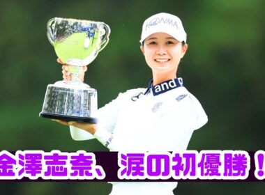 金澤志奈、30歳で悲願の初優勝！地元メジャーで涙の快挙