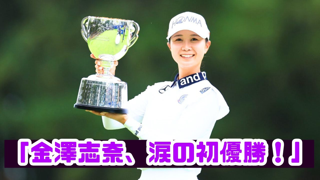 金澤志奈、30歳で悲願の初優勝！地元メジャーで涙の快挙