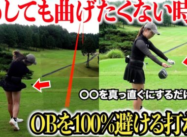 ドライバーでOBする人はこの動画を観てください。飛ばし屋の美女ゴルファーが飛距離を落とさずに曲がらない打ち方を披露。