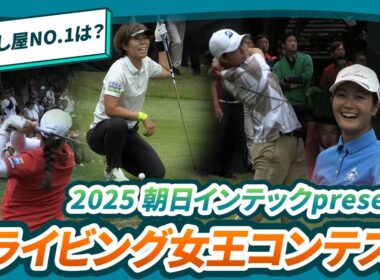 【今年の飛ばし屋No.1は誰だ⁉︎】2025 朝日インテックpresentsドライビング女王コンテスト