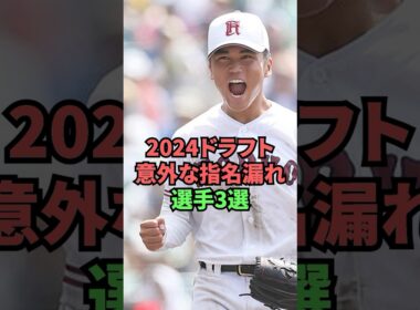2024ドラフト意外な指名漏れ選手3選