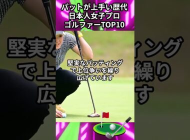 パットが上手い歴代日本人女子プロゴルファーTOP10
