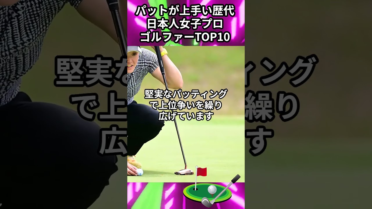 パットが上手い歴代日本人女子プロゴルファーTOP10