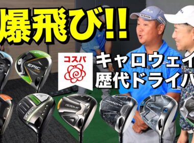 歴代キャロウェイドライバー打ち比べ！飛距離No1はあの時代のモデルだった！！
