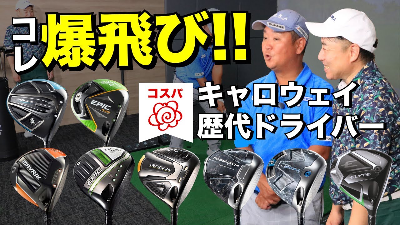 歴代キャロウェイドライバー打ち比べ！飛距離No1はあの時代のモデルだった！！