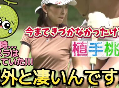 【植手桃子】今まできづかなかったけど…意外とアレが凄いんです‼️💕😍【女子プロゴルフ】