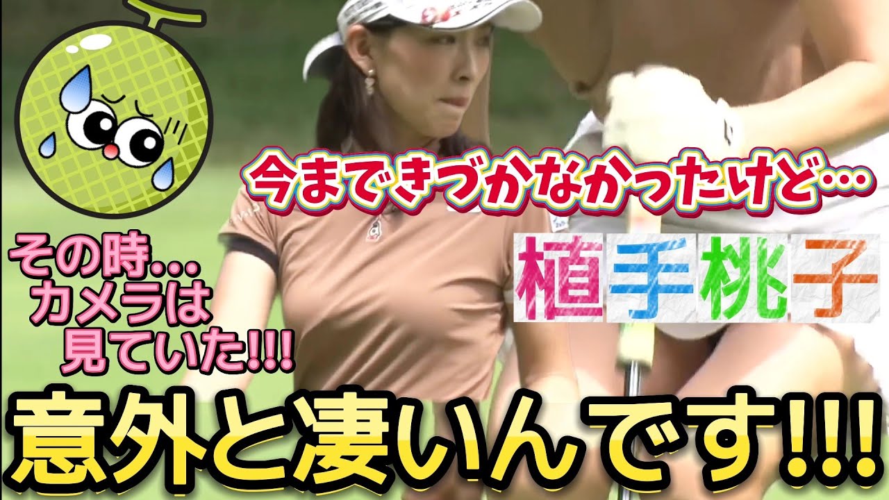 【植手桃子】今まできづかなかったけど…意外とアレが凄いんです‼️💕😍【女子プロゴルフ】