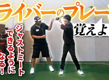 ドライバーをアイアンのプレーンで打っていませんか？それが上手く打てない原因です