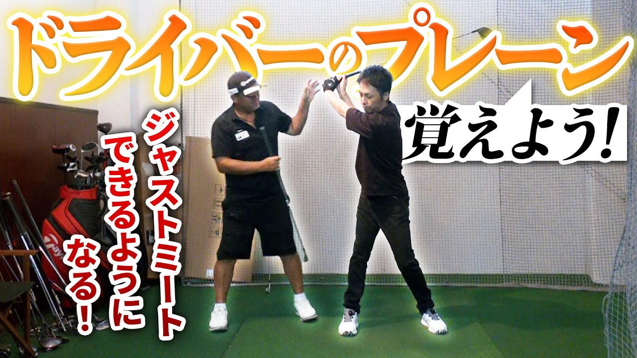 ドライバーをアイアンのプレーンで打っていませんか？それが上手く打てない原因です