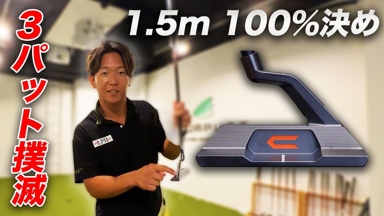 イップス持ちの男がこのパターで1.5mを100%沈めた(ガチ)　パッティングを超簡単に、3パット撲滅パター