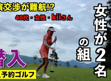 これは奇跡!?女性2名がいる組に勇気を出して参加してみた【一人予約ゴルフ_40代・女性・kiiさんとのゴルフ編】＠足利cc多幸コース