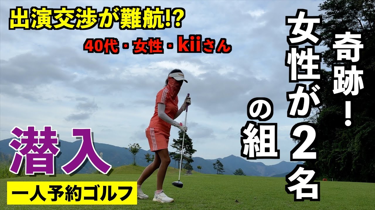 これは奇跡!?女性2名がいる組に勇気を出して参加してみた【一人予約ゴルフ_40代・女性・kiiさんとのゴルフ編】＠足利cc多幸コース