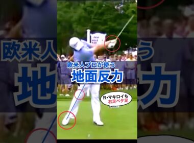 【マキロイも当然のベタ足】飛距離に直径する地面反力の鍵は右足ベタ足インパクト＆フォロー！#WGSL #ベタ足スイング #前倒し