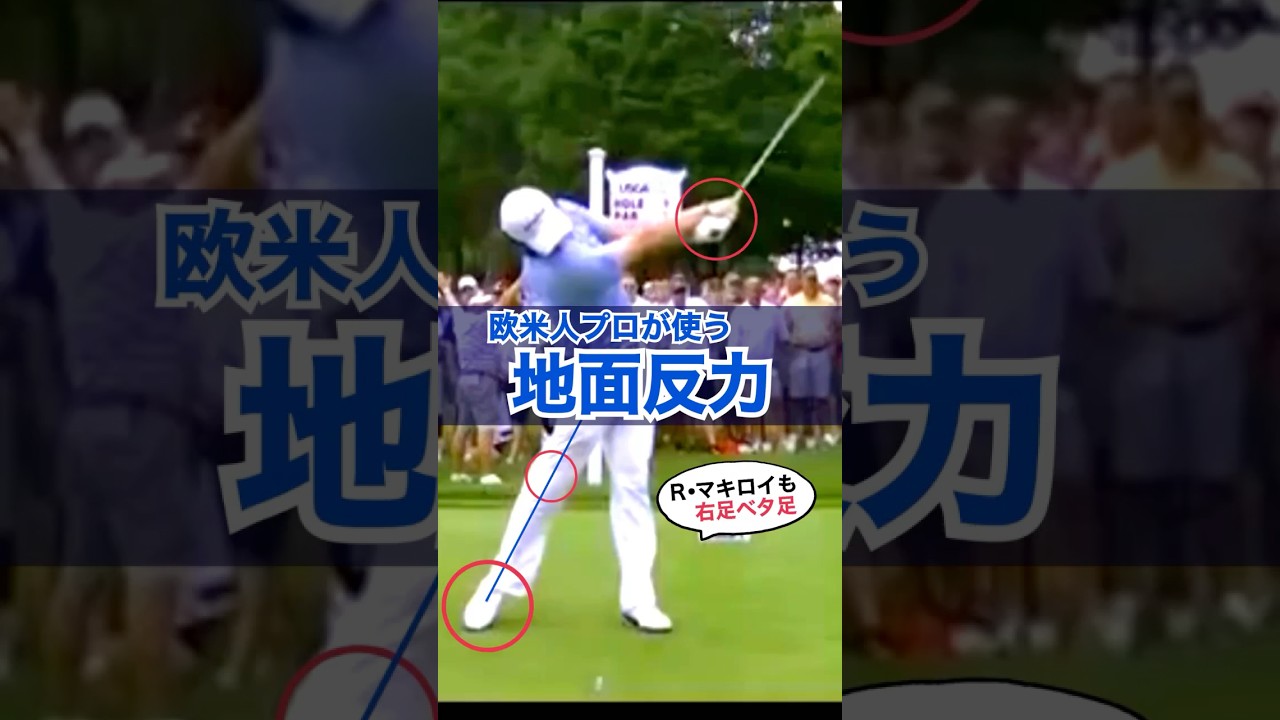 【マキロイも当然のベタ足】飛距離に直径する地面反力の鍵は右足ベタ足インパクト＆フォロー！#WGSL #ベタ足スイング #前倒し