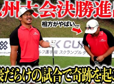 【試合密着】遂に九州大会に挑戦する2人。強豪ぞろいの決勝戦はハラハラドキドキの連続！賞金総額1000万を手にすることはできるのか・・・！？