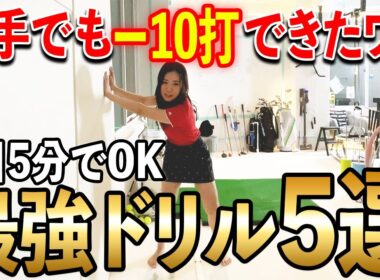 誰でもマイナス10打！隙間時間で上達できるドリル！【ゴルフ スイング】