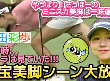【山田彩歩】こんなポーズされたらメロメロ‼️お宝美脚シーン大放出💕😍【女子プロゴルフ】