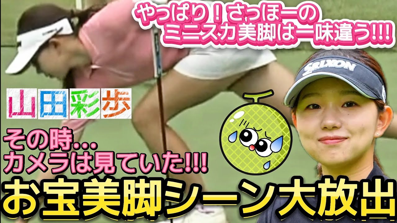 【山田彩歩】こんなポーズされたらメロメロ‼️お宝美脚シーン大放出💕😍【女子プロゴルフ】