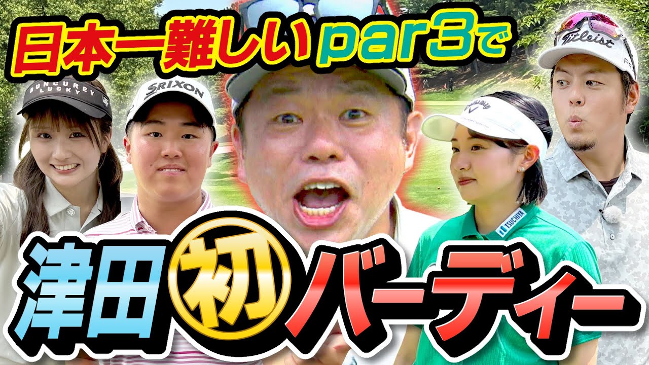 #115 【津田さんいままでありがとう】大興奮！番組初とんでもないことが起きた！【ダイアン津田のバーディーチャンす～】2025/09/22 OA