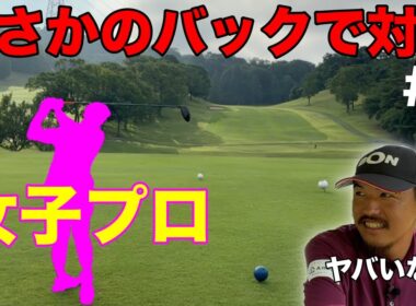 出来れば避けたかった事が起こってしまった。絶対に言い訳出来ない対決になってしまった！【#1 レークスワンCC 南1-2H】