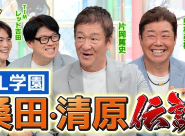 規格外！？KKコンビエピソード！お二人が謝りたい人とは？