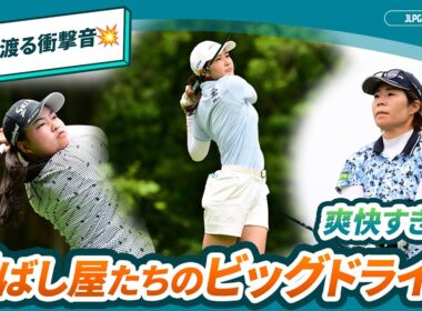 【爽快すぎる！】2025 朝日インテック presents ドライビング女王コンテスト開幕直前！ビッグドライブ集