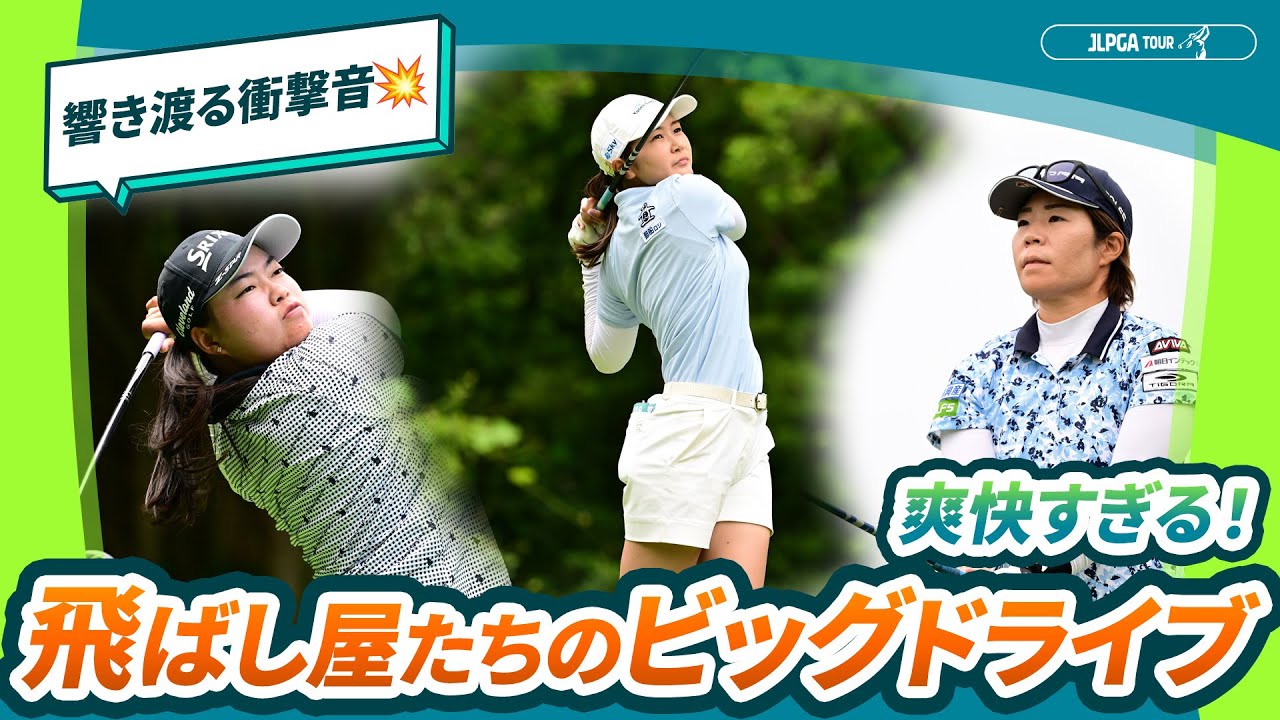 【爽快すぎる！】2025 朝日インテック presents ドライビング女王コンテスト開幕直前！ビッグドライブ集