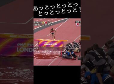 あっとっとっとっとっとっとっと！【世界陸上ロンドン2017／女子3000m障害決勝】