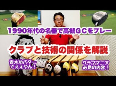 1990年代のクラブで高槻GCを回った動画を併せクラブと技術の関係を解説。ドライバーの進化やツアーモデルとの比較など面白かったです。SWのソールの使い方も再確認でき青木功パターは今回も良く入りました。