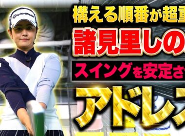 【○○してから構えるのはNG】ミスが減りミート率が上がるアドレスの作り方【諸見里しのぶ】#ゴルフレッスン