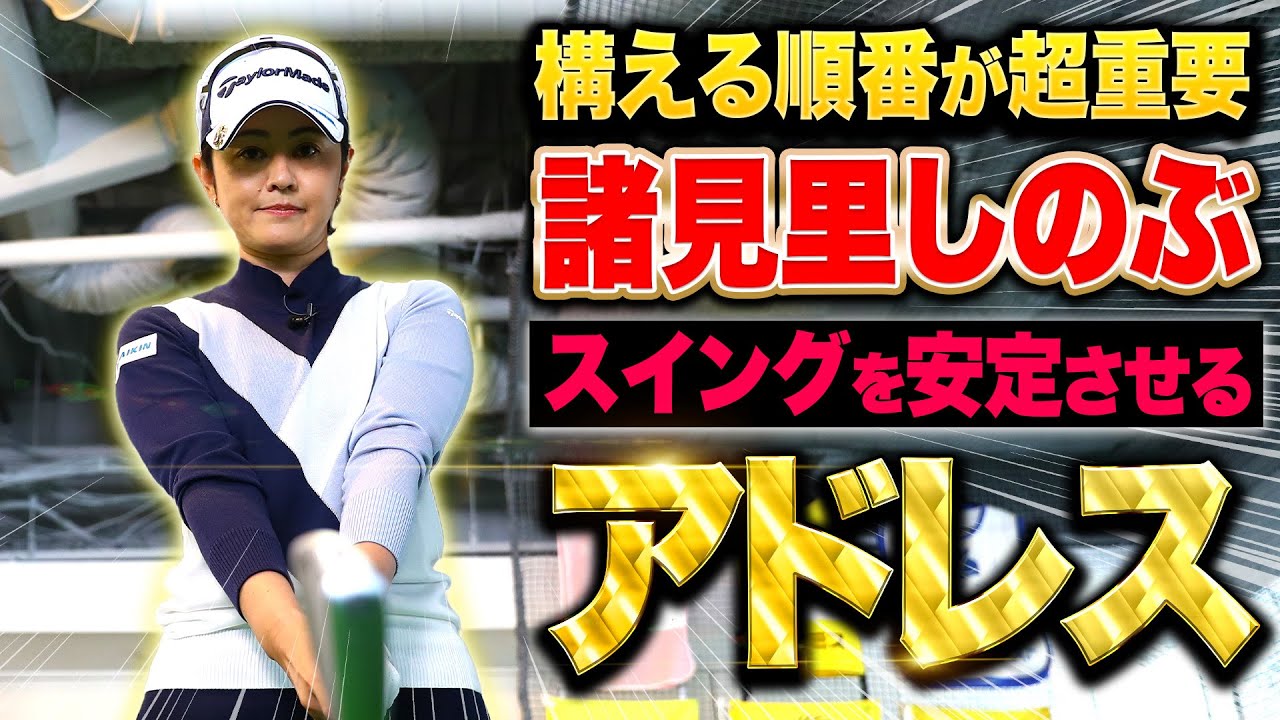 【○○してから構えるのはNG】ミスが減りミート率が上がるアドレスの作り方【諸見里しのぶ】#ゴルフレッスン